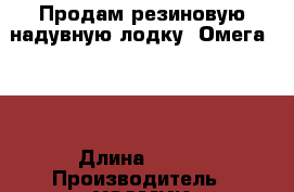 Продам резиновую надувную лодку “Омега-21“ › Длина ­ 260 › Производитель ­ УЗЭМИК-Уфимская)  › Модель ­ Омега -21 › Цена ­ 5000-00 - Тюменская обл. Водная техника » Надувные лодки   . Тюменская обл.